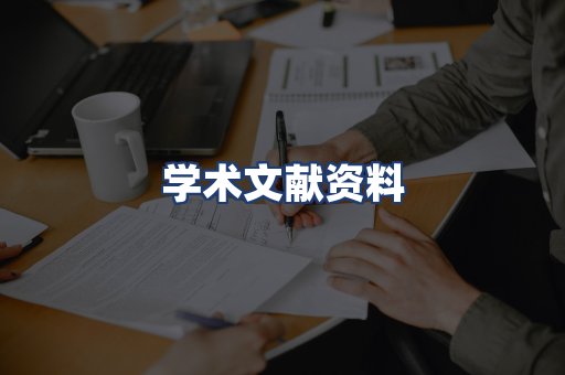 学术文献资料